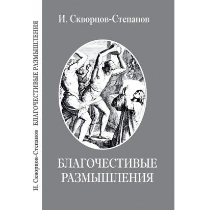 Скворцов-Степанов И. Благочестивые размышления, 2019 (1936)